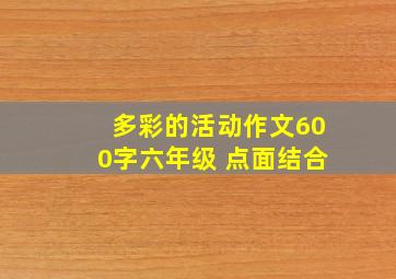 多彩的活动作文600字六年级 点面结合